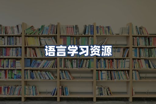 语言学习资源