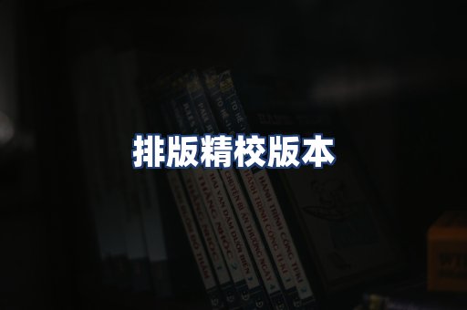 排版精校版本